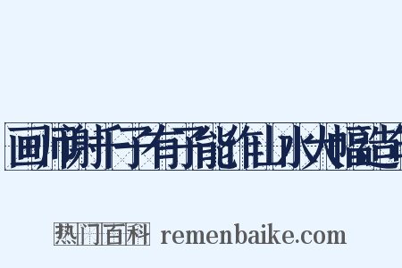 画师谢千子有子能作山水大幅造句是什么意思的图片